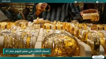 ارتفاع ملحوظ بأسعار الذهب في مصر مدفوعًا بصعود عالمي وتحركات الدولار.